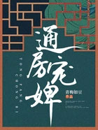 通房大丫鬟免费阅读